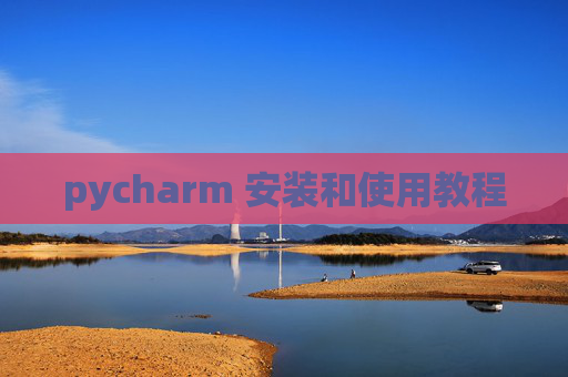 pycharm 安装和使用教程 pycharm 安装和使用教程